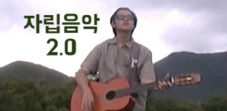 한받의 자립음악 2.0